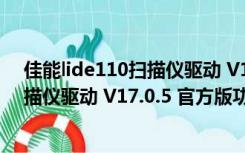 佳能lide110扫描仪驱动 V17.0.5 官方版（佳能lide110扫描仪驱动 V17.0.5 官方版功能简介）