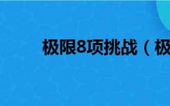 极限8项挑战（极限运动八项挑战）