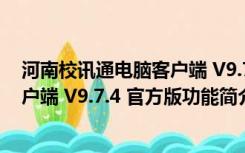 河南校讯通电脑客户端 V9.7.4 官方版（河南校讯通电脑客户端 V9.7.4 官方版功能简介）