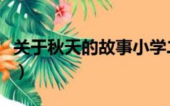 关于秋天的故事小学二年级（关于秋天的故事）