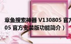 章鱼搜索神器 V130805 官方安装版（章鱼搜索神器 V130805 官方安装版功能简介）