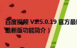 百度视频 V2.5.0.19 官方最新版（百度视频 V2.5.0.19 官方最新版功能简介）