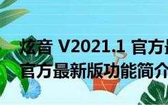 炫音 V2021.1 官方最新版（炫音 V2021.1 官方最新版功能简介）