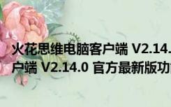 火花思维电脑客户端 V2.14.0 官方最新版（火花思维电脑客户端 V2.14.0 官方最新版功能简介）