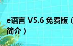 e语言 V5.6 免费版（e语言 V5.6 免费版功能简介）