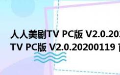 人人美剧TV PC版 V2.0.20200119 官方最新版（人人美剧TV PC版 V2.0.20200119 官方最新版功能简介）