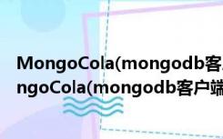 MongoCola(mongodb客户端工具) V1.2.8 最新版（MongoCola(mongodb客户端工具) V1.2.8 最新版功能简介）