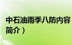 中石油雨季八防内容（胜利油田雨季八防内容简介）