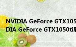 NVIDIA GeForce GTX1050ti显卡驱动 Win7/10版（NVIDIA GeForce GTX1050ti显卡驱动 Win7/10版功能简介）