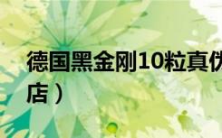 德国黑金刚10粒真伪（德国黑金刚正品旗舰店）