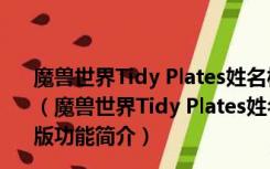 魔兽世界Tidy Plates姓名板美化增强插件 V8.0 中文汉化版（魔兽世界Tidy Plates姓名板美化增强插件 V8.0 中文汉化版功能简介）