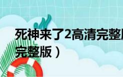 死神来了2高清完整版在线观看（死神来了2完整版）