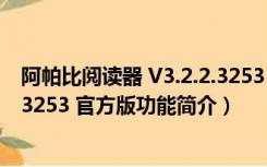 阿帕比阅读器 V3.2.2.3253 官方版（阿帕比阅读器 V3.2.2.3253 官方版功能简介）