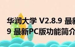 华润大学 V2.8.9 最新PC版（华润大学 V2.8.9 最新PC版功能简介）