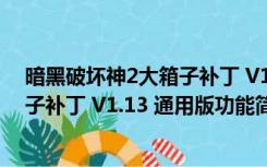 暗黑破坏神2大箱子补丁 V1.13 通用版（暗黑破坏神2大箱子补丁 V1.13 通用版功能简介）