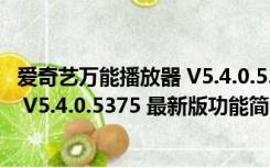 爱奇艺万能播放器 V5.4.0.5375 最新版（爱奇艺万能播放器 V5.4.0.5375 最新版功能简介）