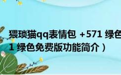 猥琐猫qq表情包 +571 绿色免费版（猥琐猫qq表情包 +571 绿色免费版功能简介）