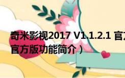 奇米影视2017 V1.1.2.1 官方版（奇米影视2017 V1.1.2.1 官方版功能简介）