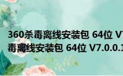 360杀毒离线安装包 64位 V7.0.0.1001 官方最新版（360杀毒离线安装包 64位 V7.0.0.1001 官方最新版功能简介）