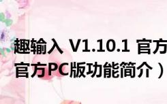 趣输入 V1.10.1 官方PC版（趣输入 V1.10.1 官方PC版功能简介）