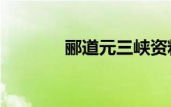 郦道元三峡资料（三峡资料）