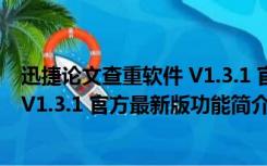 迅捷论文查重软件 V1.3.1 官方最新版（迅捷论文查重软件 V1.3.1 官方最新版功能简介）