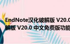 EndNote汉化破解版 V20.0 中文免费版（EndNote汉化破解版 V20.0 中文免费版功能简介）