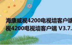 海康威视4200电视墙客户端 V3.7.0.5 官方最新版（海康威视4200电视墙客户端 V3.7.0.5 官方最新版功能简介）