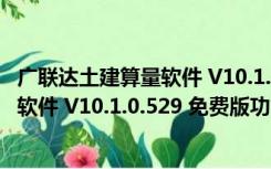 广联达土建算量软件 V10.1.0.529 免费版（广联达土建算量软件 V10.1.0.529 免费版功能简介）