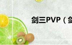 剑三PVP（剑三pve官网）