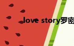 love story罗密欧与朱丽叶歌曲