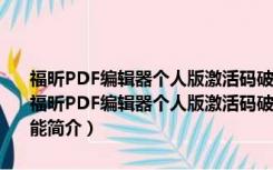 福昕PDF编辑器个人版激活码破解版 V11.0.211.50686 中文免费版（福昕PDF编辑器个人版激活码破解版 V11.0.211.50686 中文免费版功能简介）