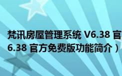 梵讯房屋管理系统 V6.38 官方免费版（梵讯房屋管理系统 V6.38 官方免费版功能简介）