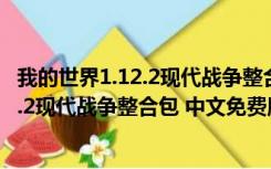 我的世界1.12.2现代战争整合包 中文免费版（我的世界1.12.2现代战争整合包 中文免费版功能简介）