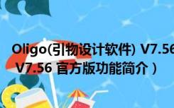 Oligo(引物设计软件) V7.56 官方版（Oligo(引物设计软件) V7.56 官方版功能简介）