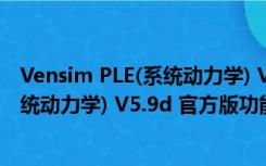 Vensim PLE(系统动力学) V5.9d 官方版（Vensim PLE(系统动力学) V5.9d 官方版功能简介）