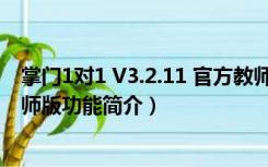 掌门1对1 V3.2.11 官方教师版（掌门1对1 V3.2.11 官方教师版功能简介）