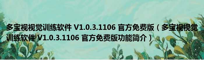 多宝视视觉训练软件 V1.0.3.1106 官方免费版（多宝视视觉训练软件 V1.0.3.1106 官方免费版功能简介）_51房产网