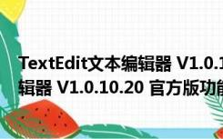 TextEdit文本编辑器 V1.0.10.20 官方版（TextEdit文本编辑器 V1.0.10.20 官方版功能简介）