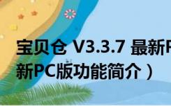 宝贝仓 V3.3.7 最新PC版（宝贝仓 V3.3.7 最新PC版功能简介）