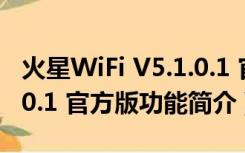 火星WiFi V5.1.0.1 官方版（火星WiFi V5.1.0.1 官方版功能简介）