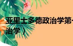 亚里士多德政治学第一卷解读（亚里士多德政治学）