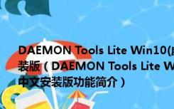 DAEMON Tools Lite Win10(虚拟光驱工具) V10.6.0.0283.0 中文安装版（DAEMON Tools Lite Win10(虚拟光驱工具) V10.6.0.0283.0 中文安装版功能简介）