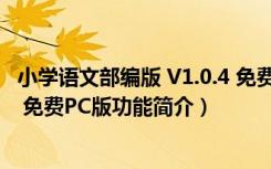 小学语文部编版 V1.0.4 免费PC版（小学语文部编版 V1.0.4 免费PC版功能简介）