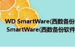 WD SmartWare(西数备份软件) V2.4.16.16 官方版（WD SmartWare(西数备份软件) V2.4.16.16 官方版功能简介）