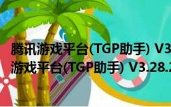 腾讯游戏平台(TGP助手) V3.28.2.12310 官方最新版（腾讯游戏平台(TGP助手) V3.28.2.12310 官方最新版功能简介）