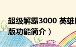 超级解霸3000 英雄版（超级解霸3000 英雄版功能简介）