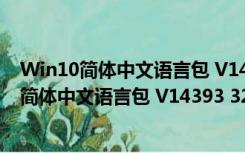 Win10简体中文语言包 V14393 32/64位 官方版（Win10简体中文语言包 V14393 32/64位 官方版功能简介）