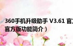 360手机升级助手 V3.61 官方版（360手机升级助手 V3.61 官方版功能简介）