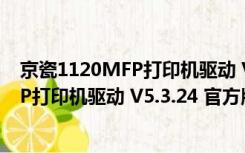 京瓷1120MFP打印机驱动 V5.3.24 官方版（京瓷1120MFP打印机驱动 V5.3.24 官方版功能简介）